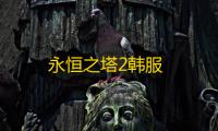 永恒之塔2韩服